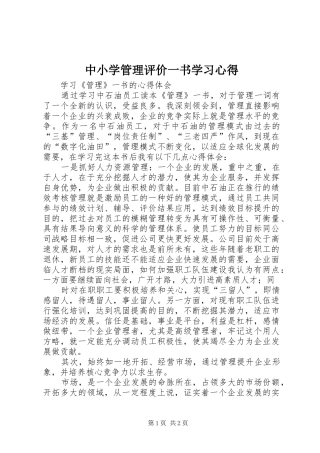 中小学管理评价一书学习心得