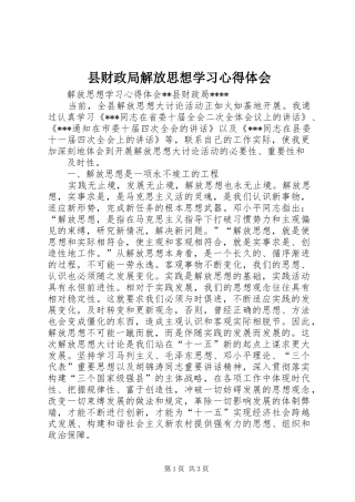 县财政局解放思想学习心得体会