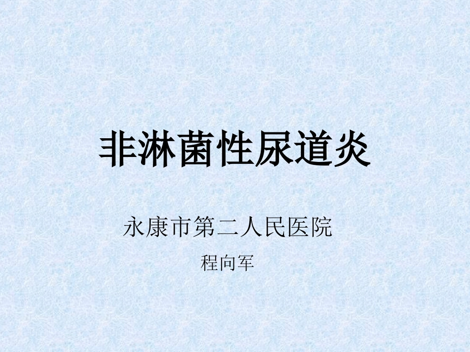 非淋菌性尿道炎_第1页