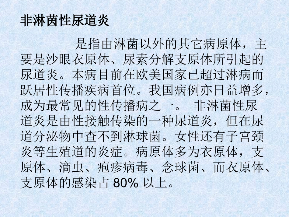 非淋菌性尿道炎_第2页