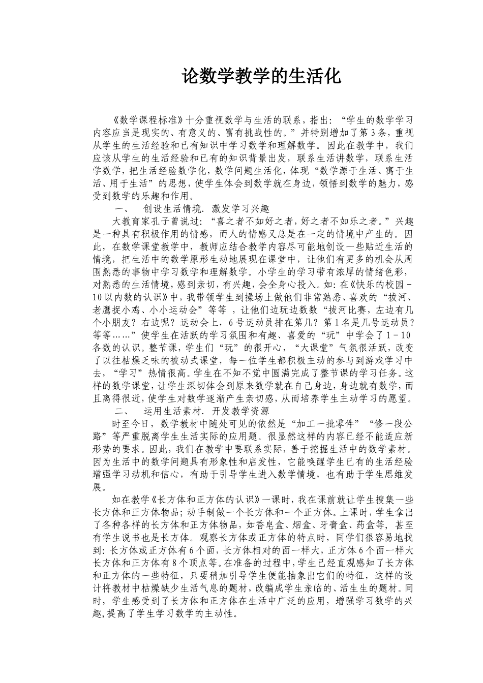论数学教学的生活化_第1页