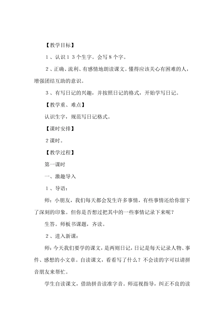 《日记两则》教学设计_第1页