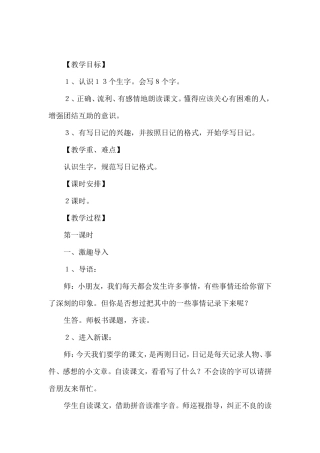《日记两则》教学设计