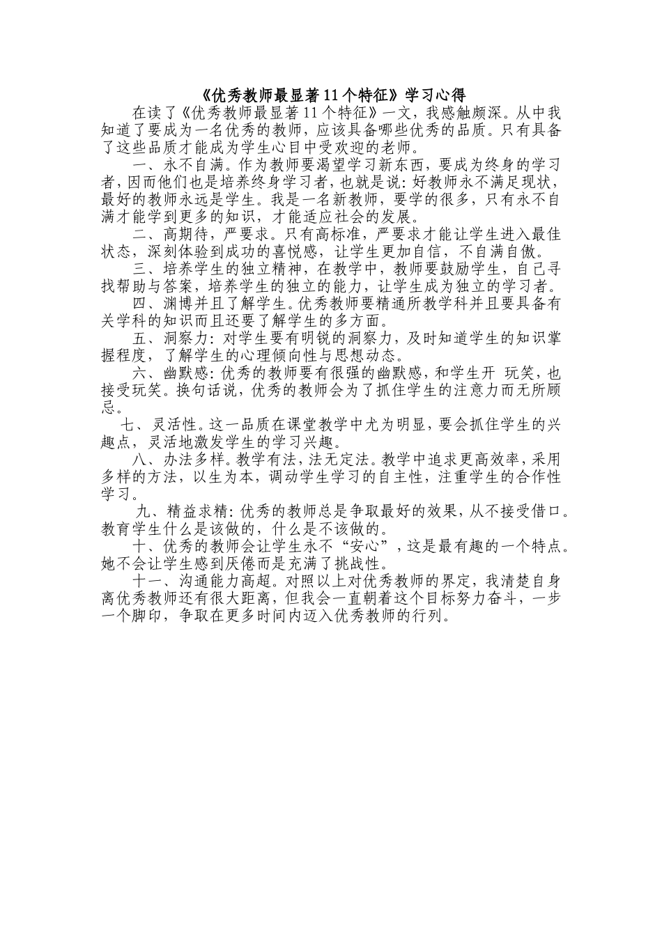 优秀教师最显著11个特征_第1页