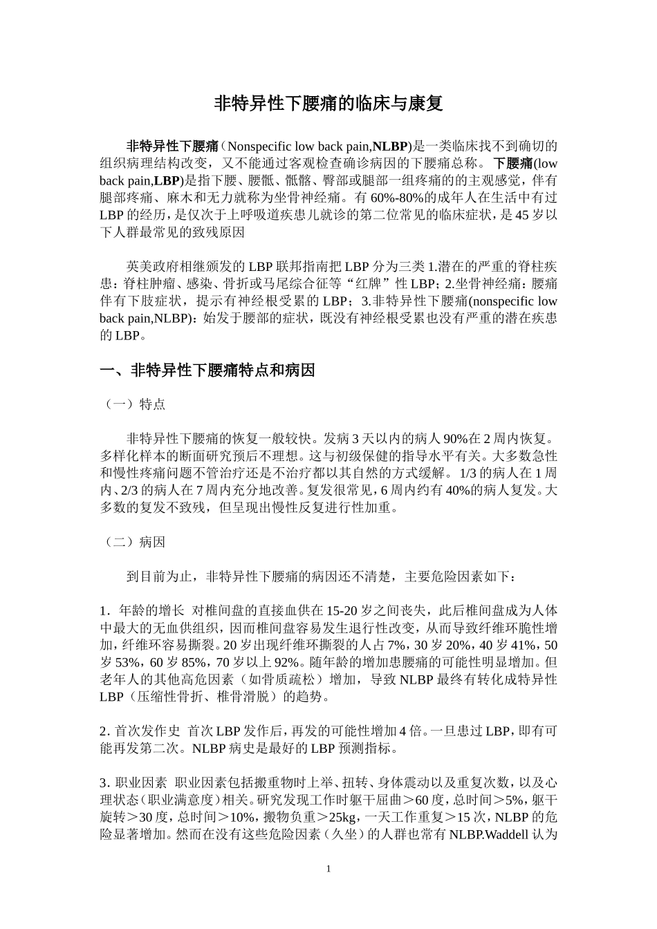 非特异性下腰痛的临床与康复_第1页