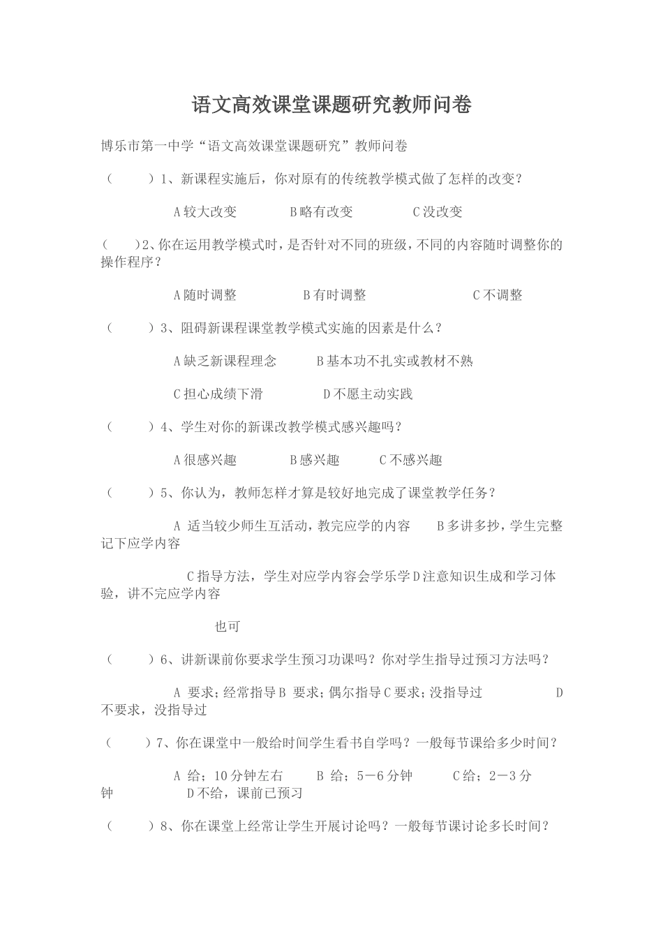 语文高效课堂课题研究教师问卷_第1页