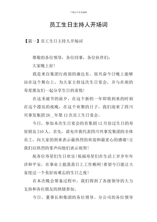 员工生日主持人开场词