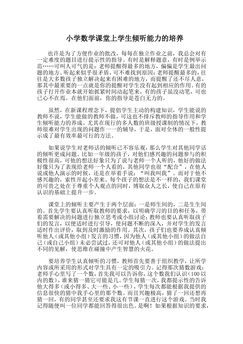 小学数学课堂上学生倾听能力的培养_第1页