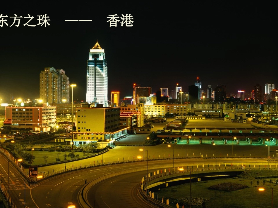 香港政权交接仪式（张利娟）_第1页