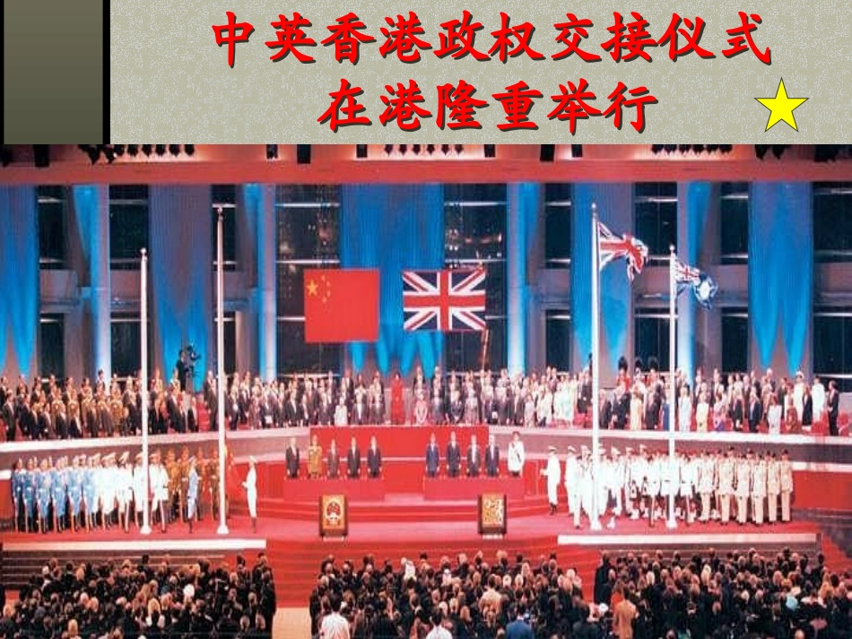 香港政权交接仪式（张利娟）_第3页