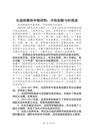 先进班集体申报材料：开拓创新与时俱进