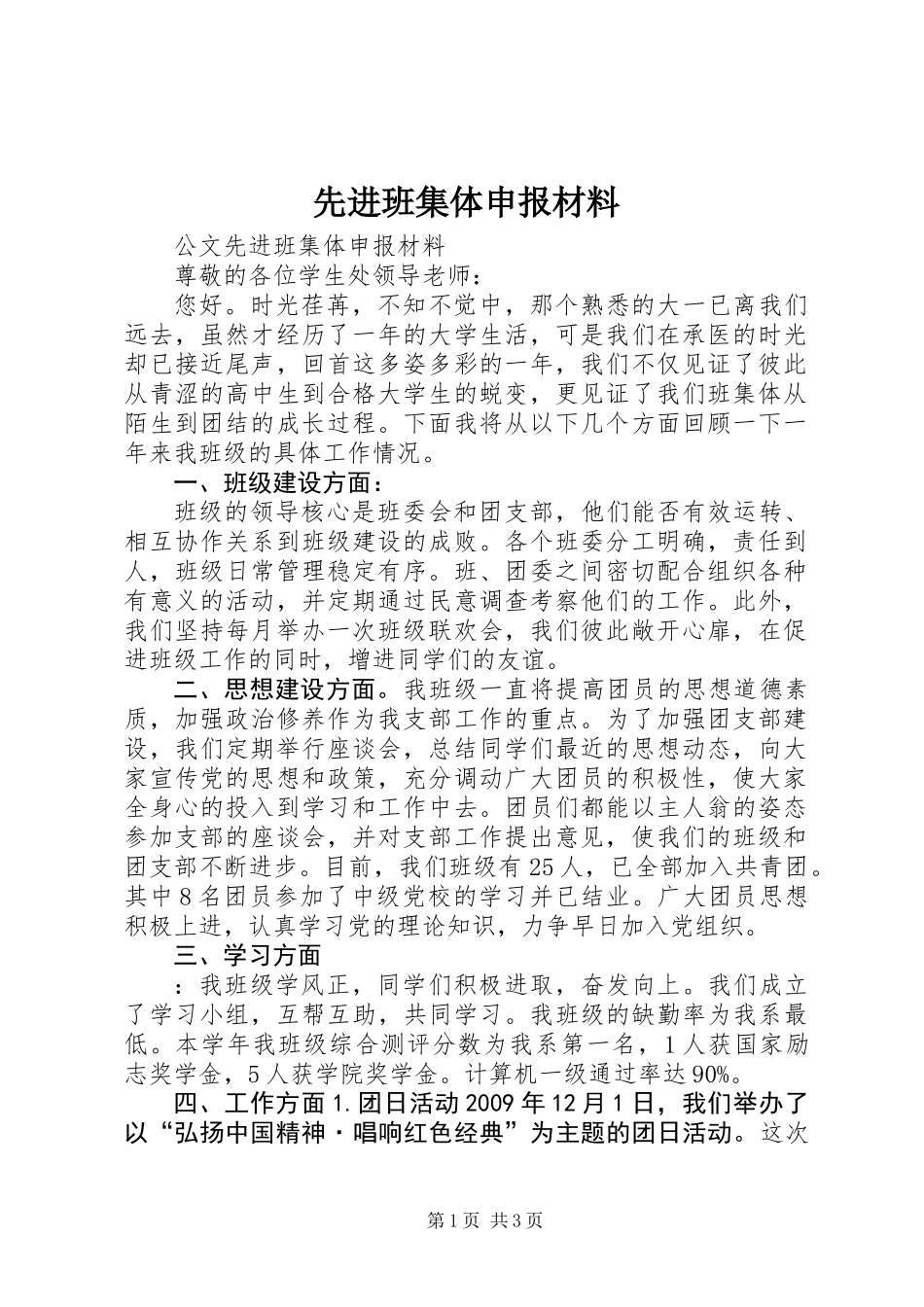 先进班集体申报材料_1_第1页