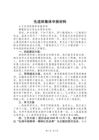 先进班集体申报材料_1