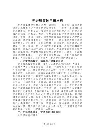 先进班集体申报材料