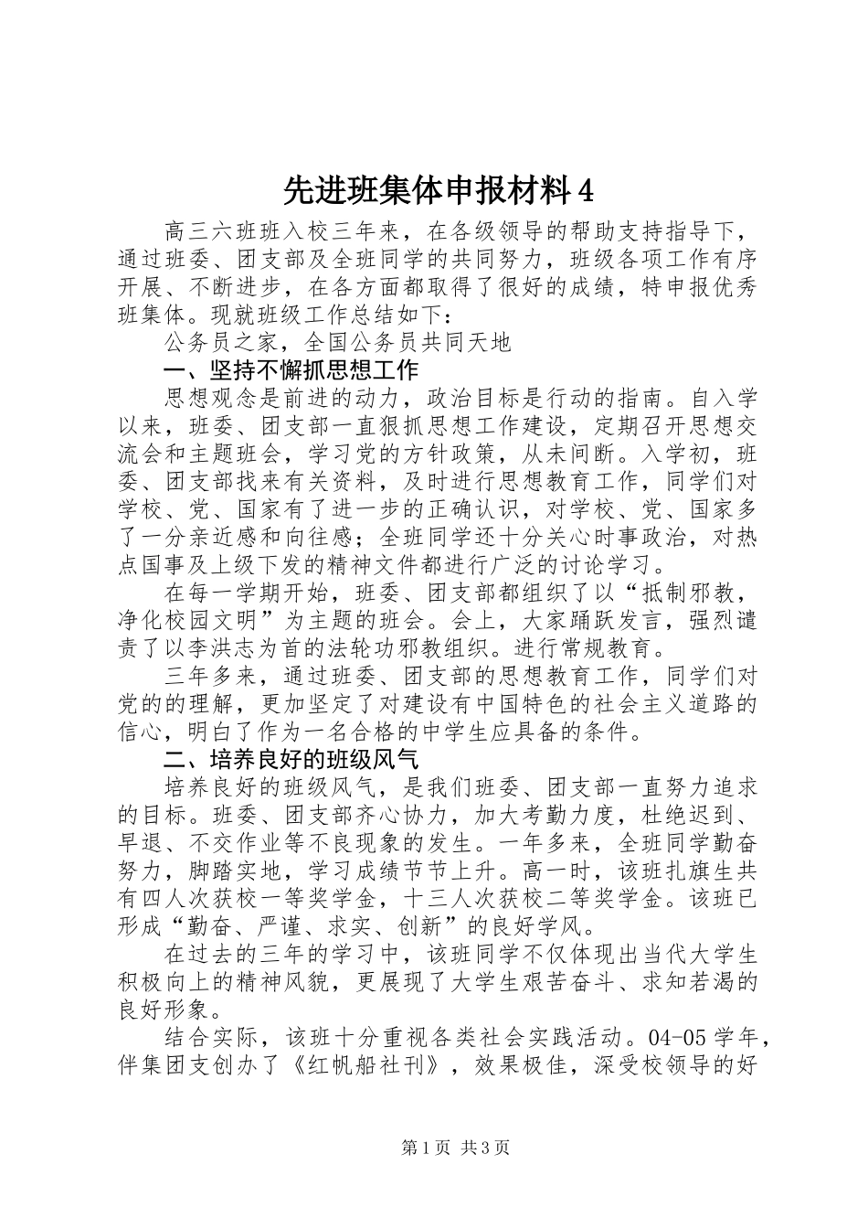 先进班集体申报材料4_第1页