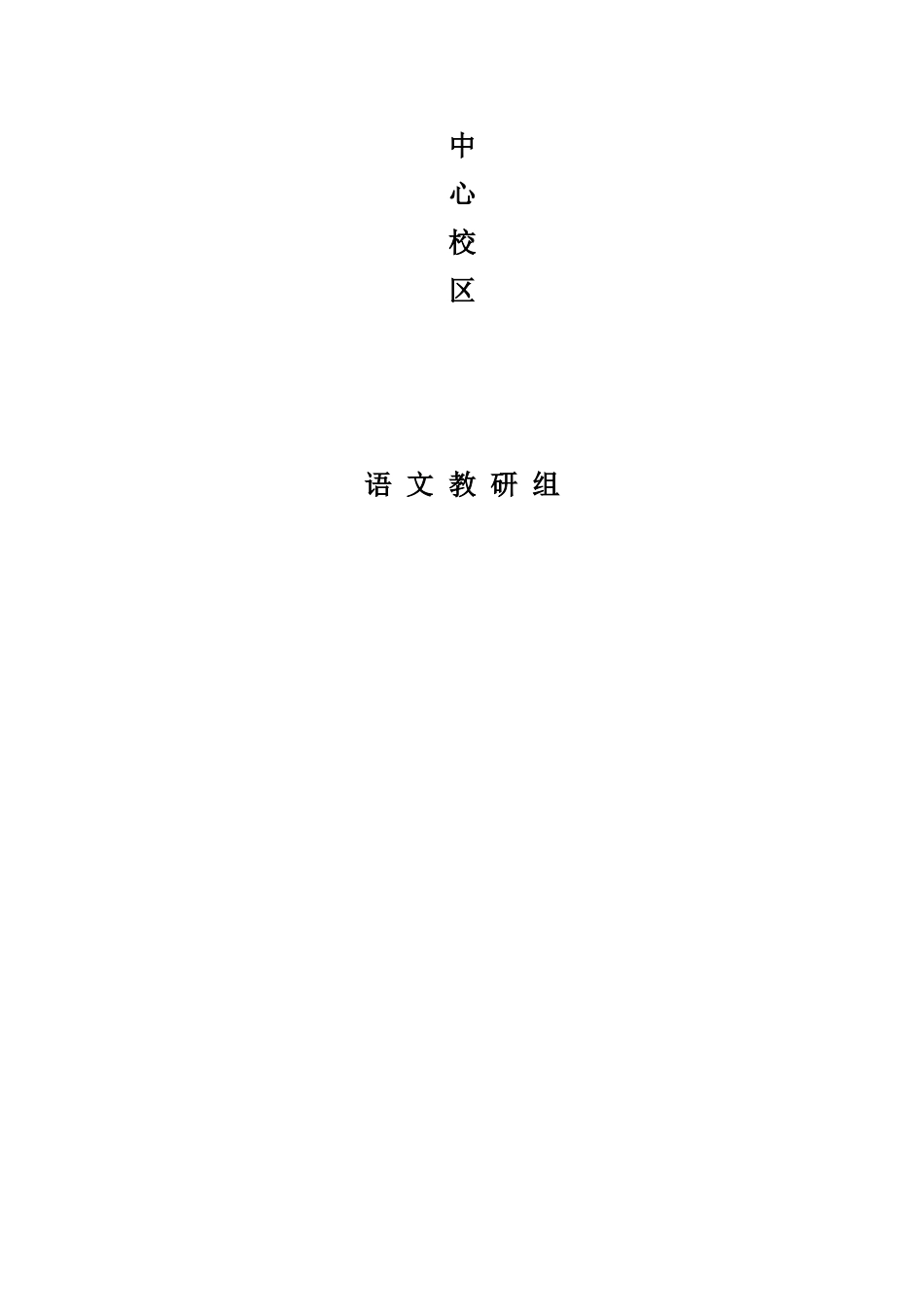 语文教研组听评课活动小结_第3页