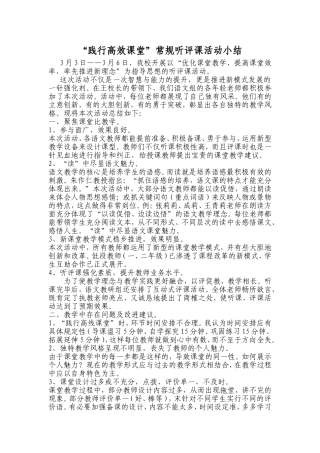 语文教研组听评课活动小结