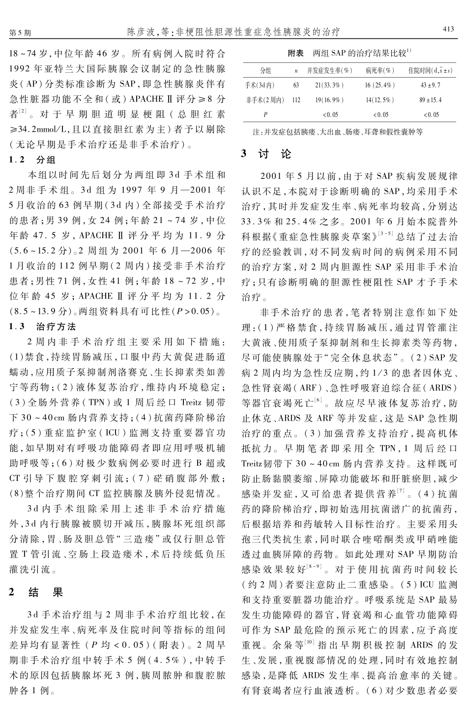 非梗阻性胆源性重症急性胰腺炎的治疗_第2页