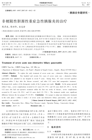 非梗阻性胆源性重症急性胰腺炎的治疗