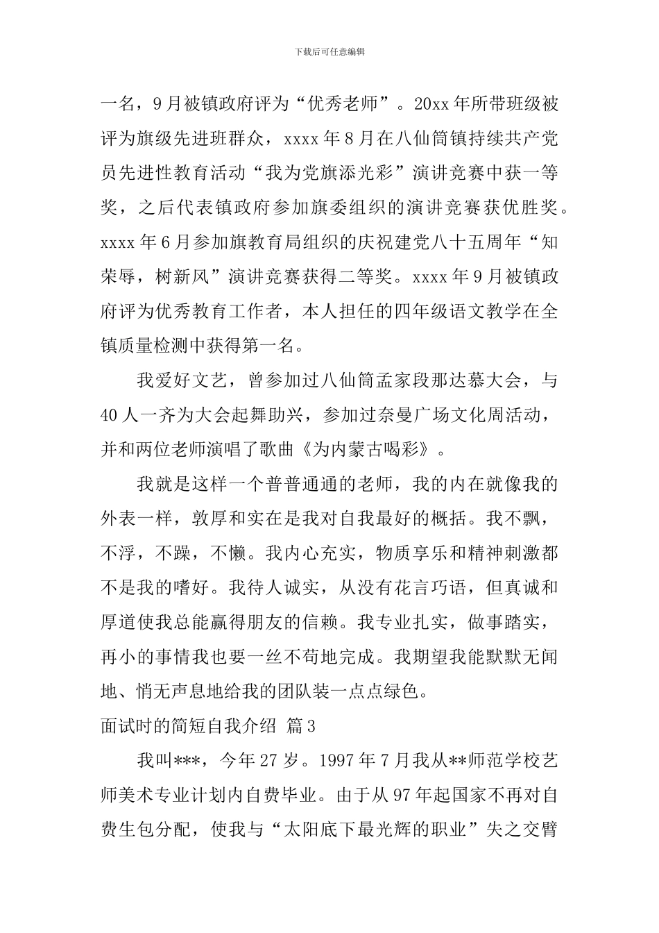 面试时的简短自我介绍5篇_第3页