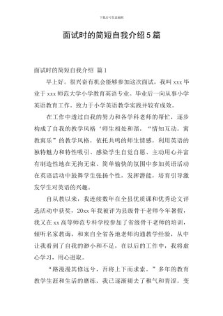面试时的简短自我介绍5篇