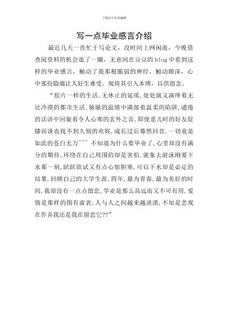 写一点毕业感言介绍