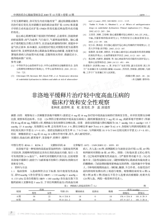 非洛地平缓释片治疗轻中度高血压病的临床疗效和安全性观察