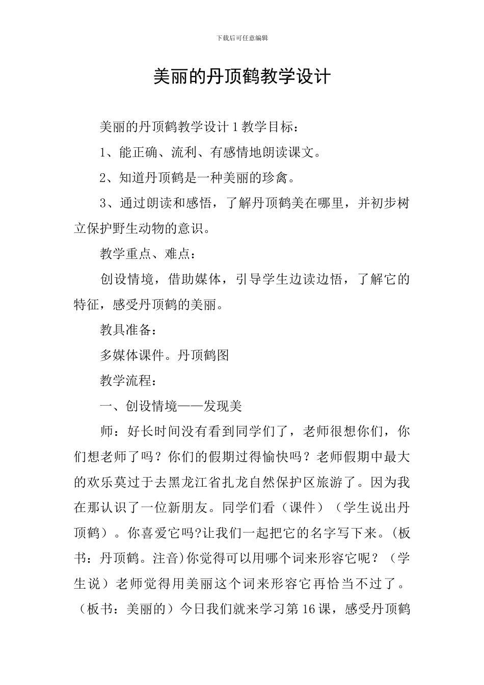 美丽的丹顶鹤教学设计_第1页