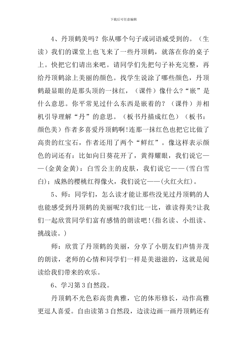 美丽的丹顶鹤教学设计_第3页