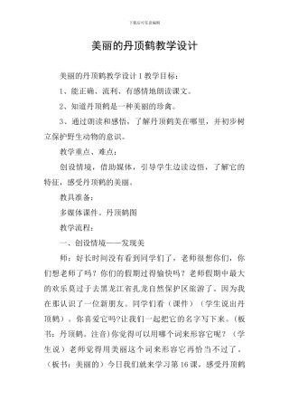 美丽的丹顶鹤教学设计