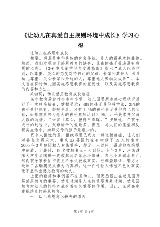 《让幼儿在真爱自主规则环境中成长》学习心得