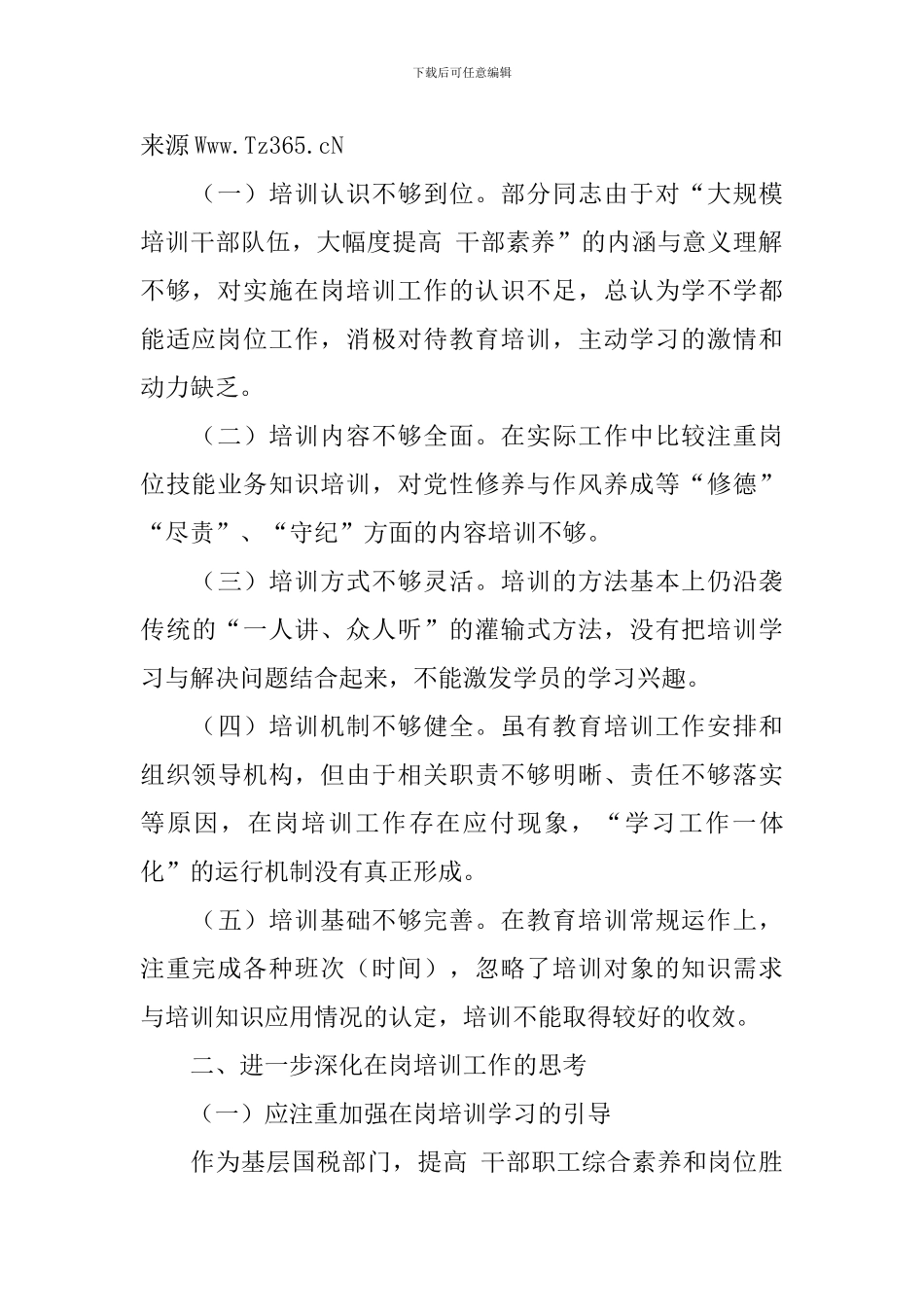 国税系统队伍建设调研报告_第2页