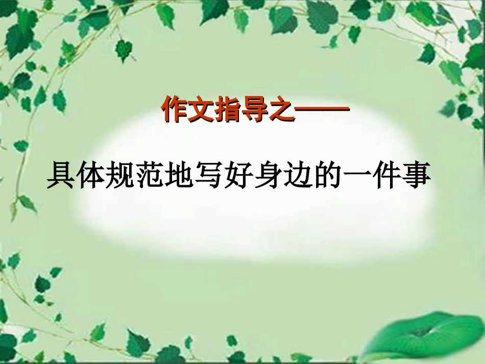 具体规范地写好身边的一件事_第1页