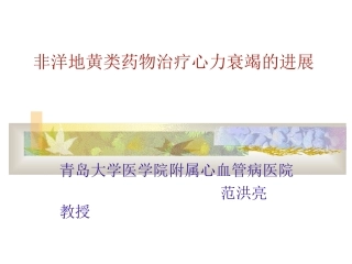 非洋地黄类药物治疗心力衰竭的进展