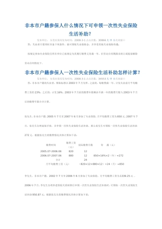 非本市户籍参保人什么情况下可申领一次性失业保险生活补助
