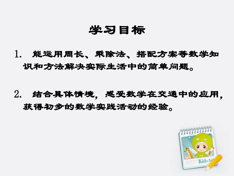 三年级数学上册_交通与数学课件_北师大版_第2页