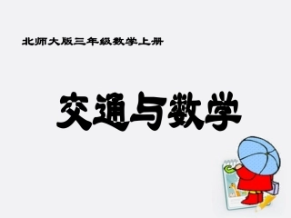 三年级数学上册_交通与数学课件_北师大版