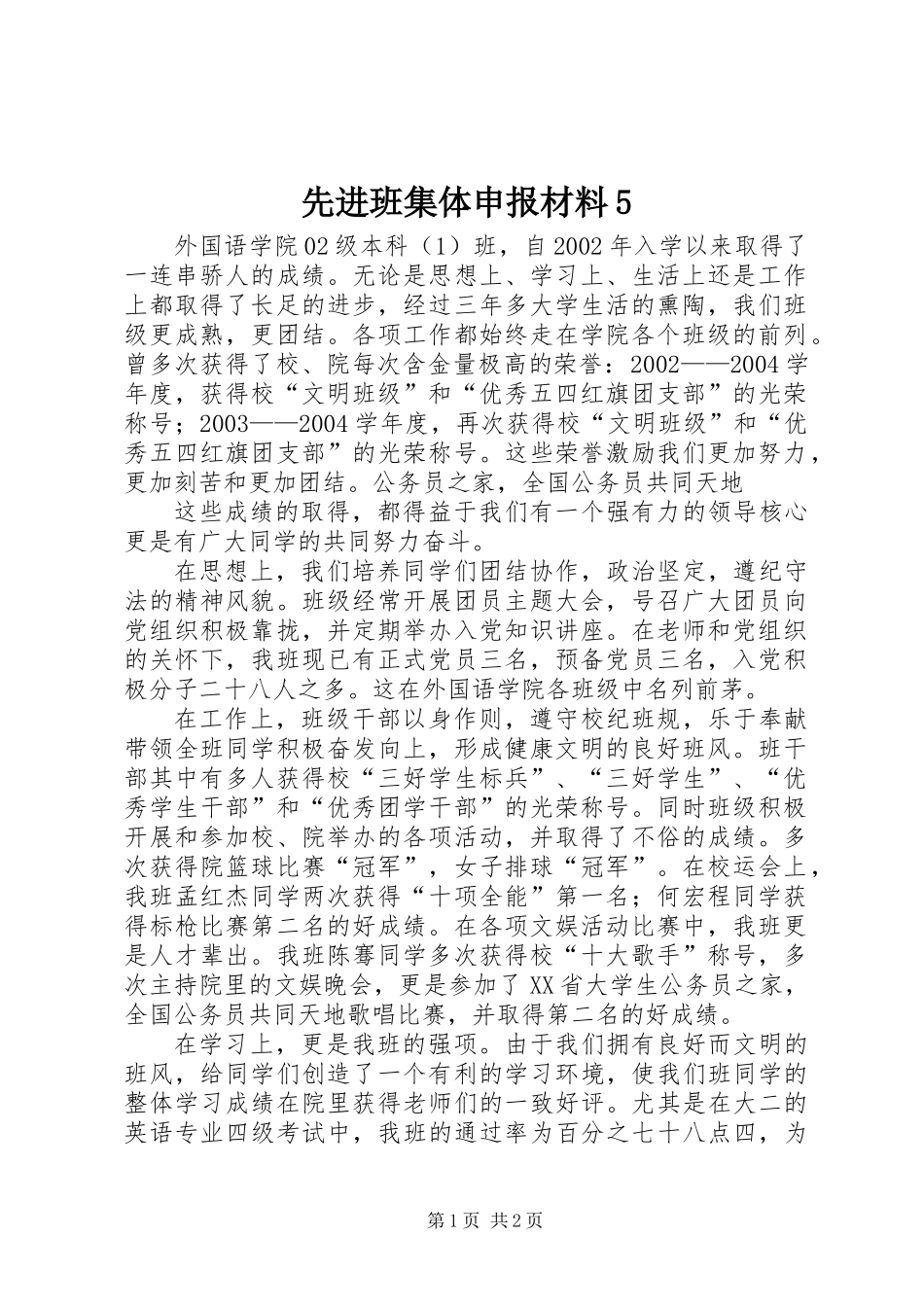先进班集体申报材料5_第1页