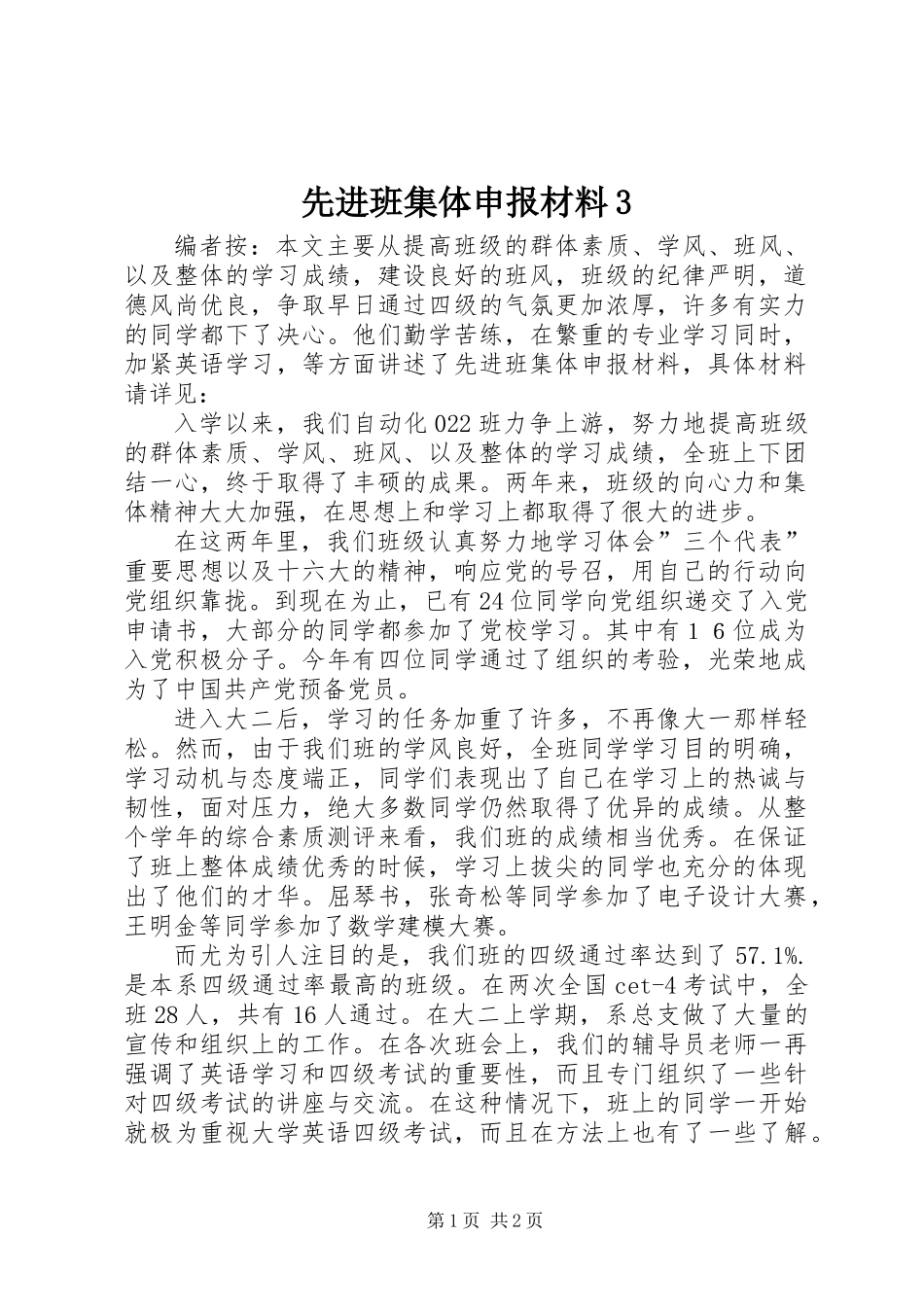 先进班集体申报材料3_第1页