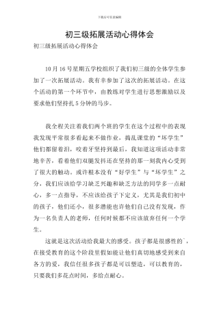 初三级拓展活动心得体会