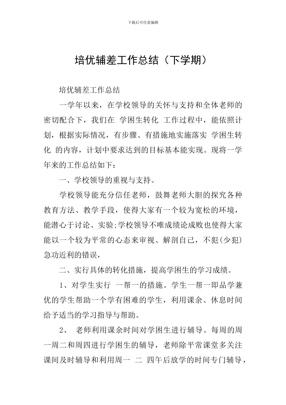 培优辅差工作总结(下学期)_第1页