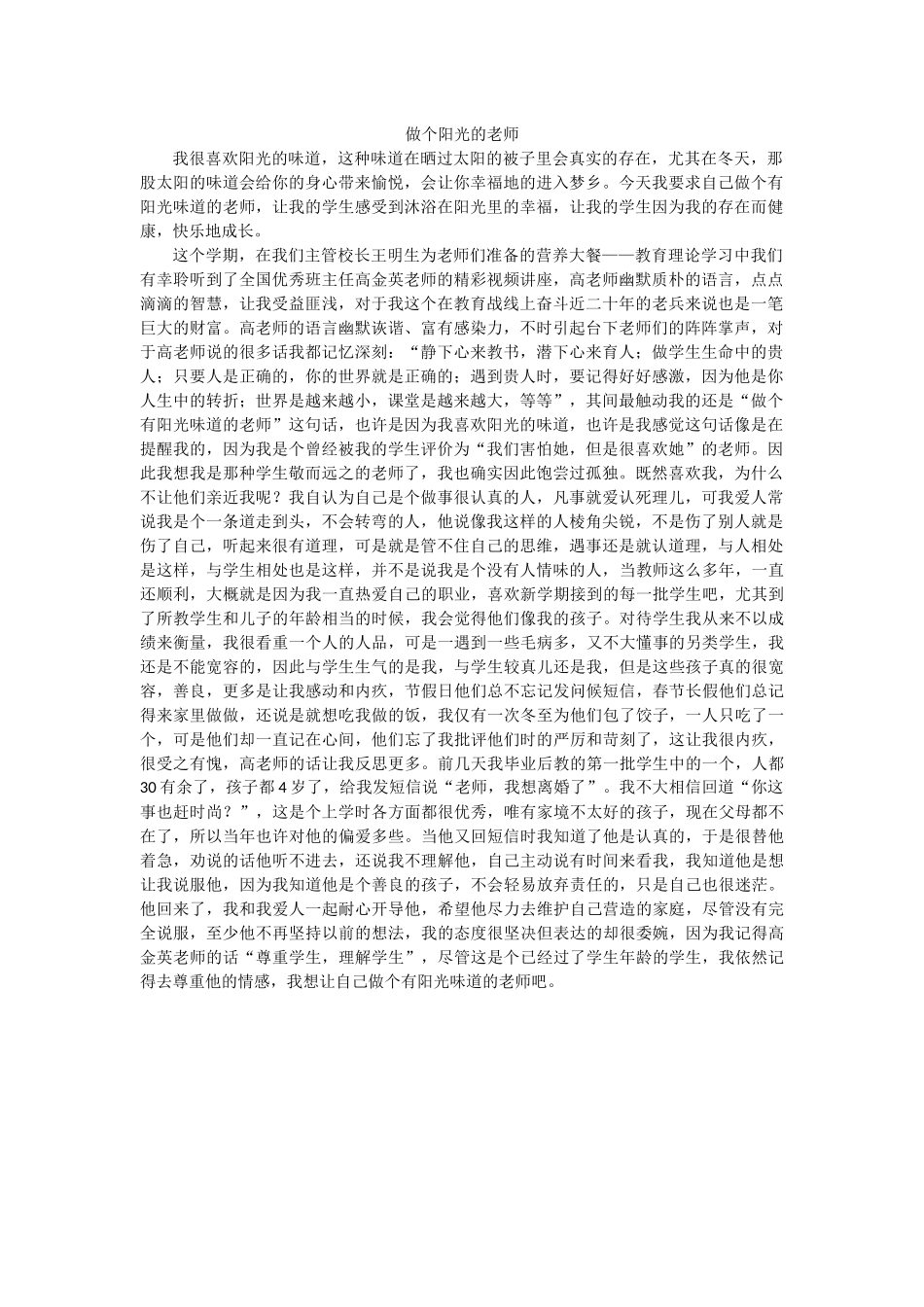 做个阳光的老师_第1页