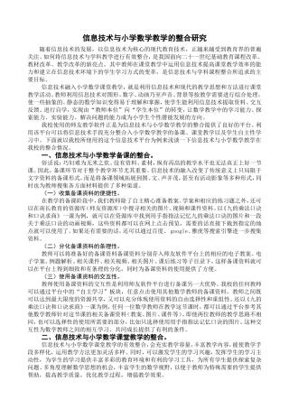 信息技术与小学数学教学的整合研究