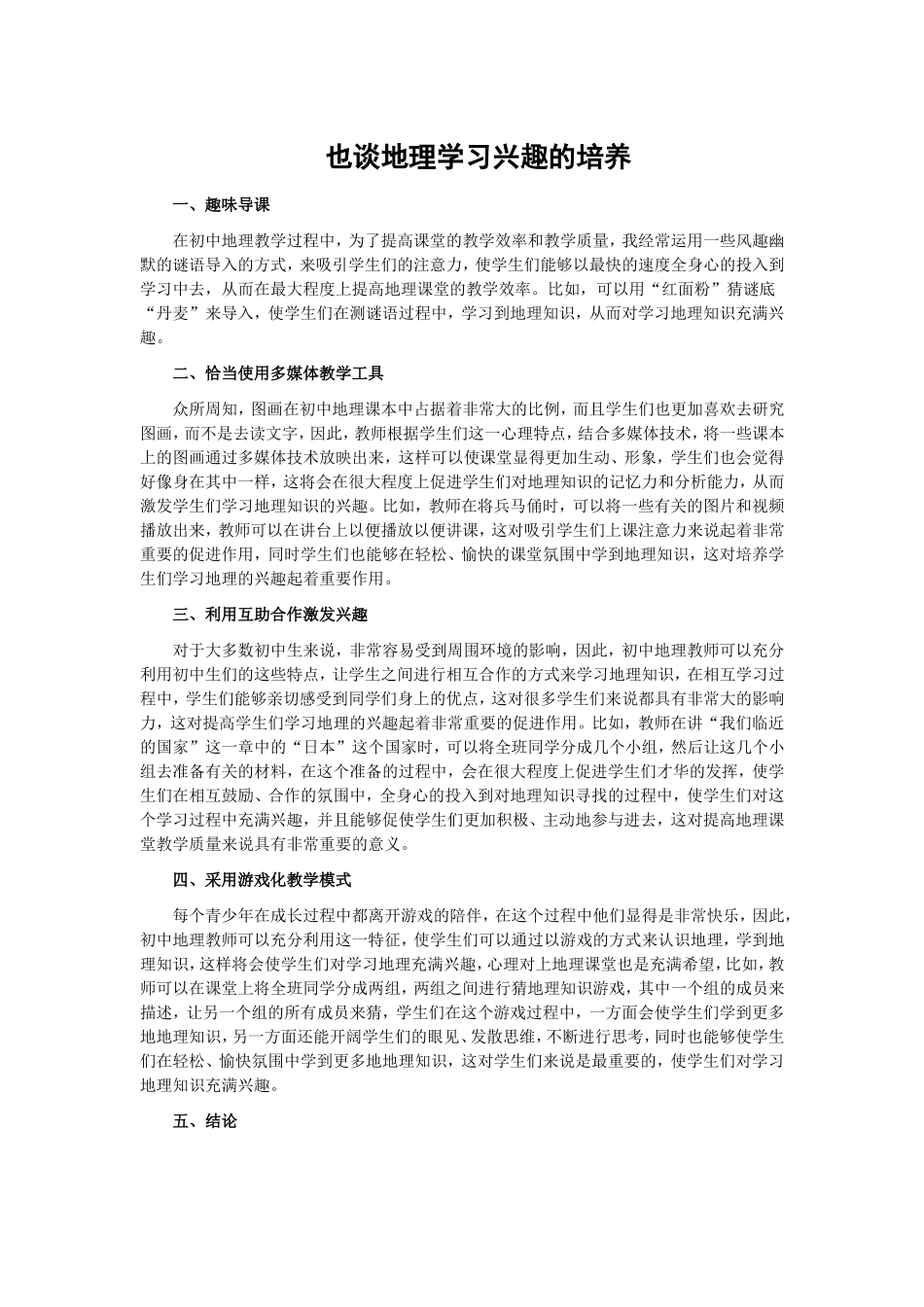 也谈地理学习兴趣的培养_第1页