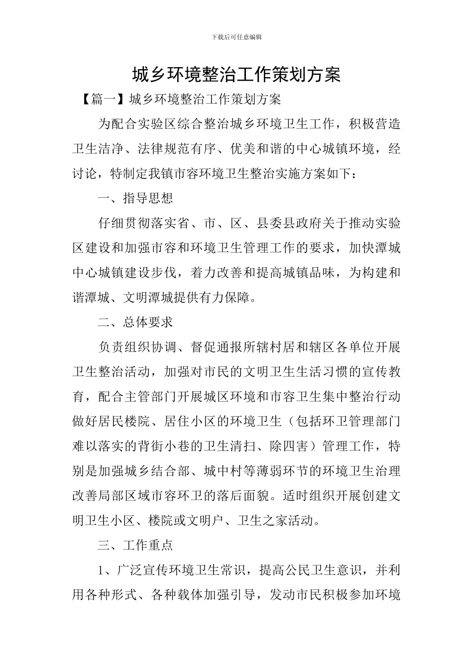 城乡环境整治工作策划方案_第1页