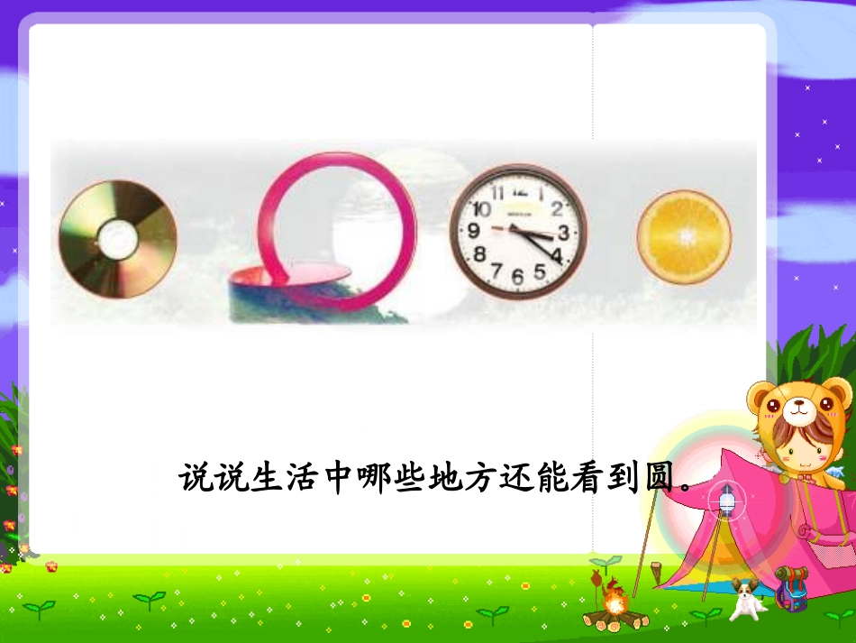 苏教版五年级下册圆的认识_第2页