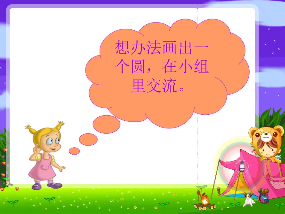 苏教版五年级下册圆的认识_第3页