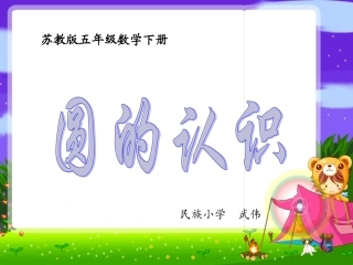 苏教版五年级下册圆的认识