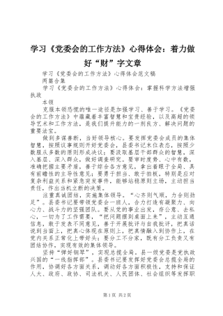 学习《党委会的工作方法》心得体会：着力做好“财”字文章