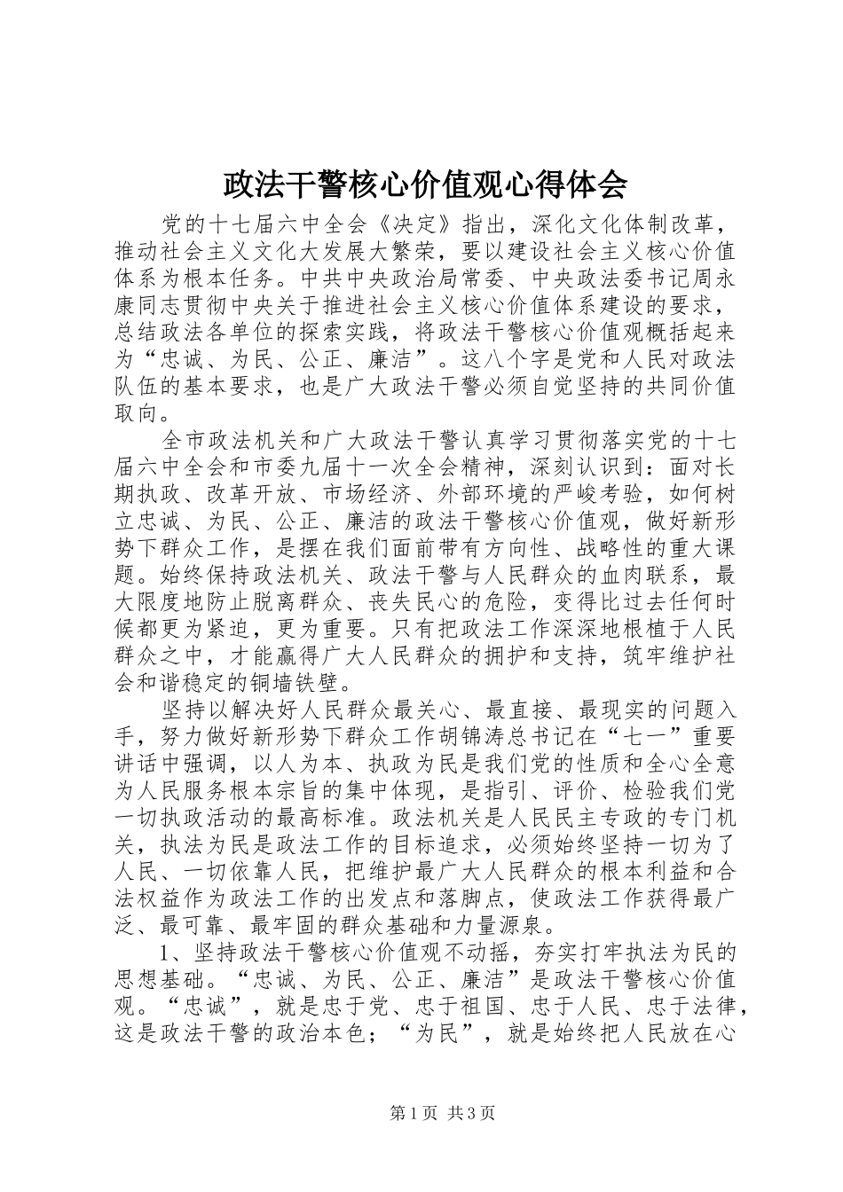 政法干警核心价值观心得体会_第1页